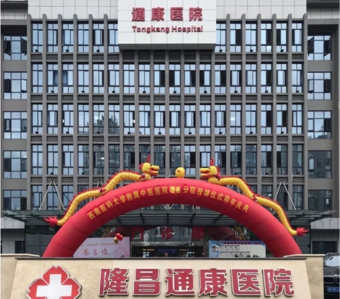 四川省隆昌通康医院